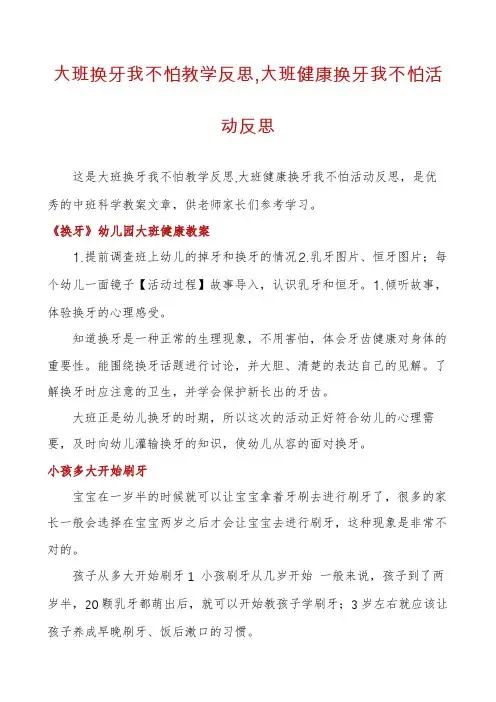 大班换牙我不怕教学反思,大班健康换牙我不怕活动反思