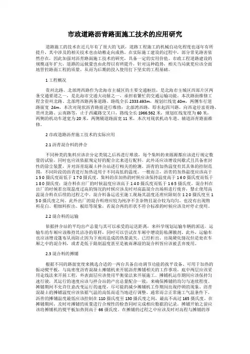 市政道路沥青路面施工技术的应用研究