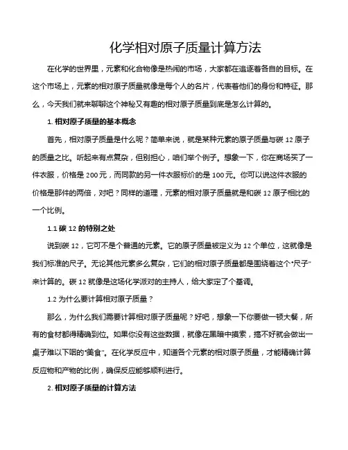 化学相对原子质量计算方法