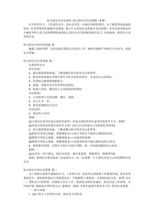 幼儿园安全应急预案 幼儿园安全应急预案(8篇)
