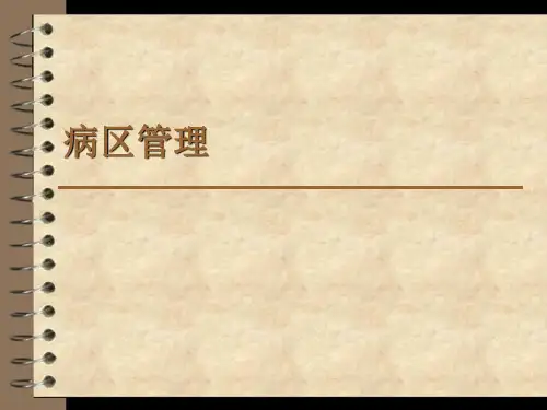 医院病区管理
