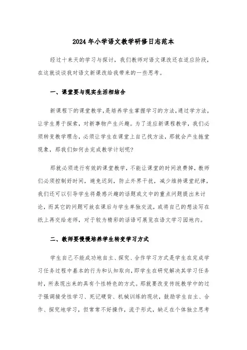2024年小学语文教学研修日志范本(2篇)