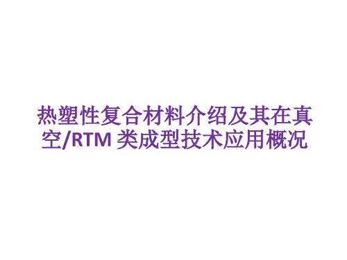 热塑性复合材料介绍及其在真空RTM类成型技术应用概况