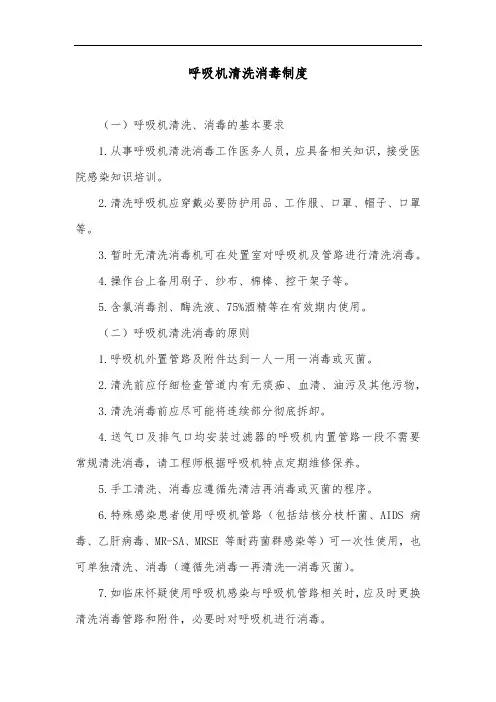 呼吸机清洗消毒制度