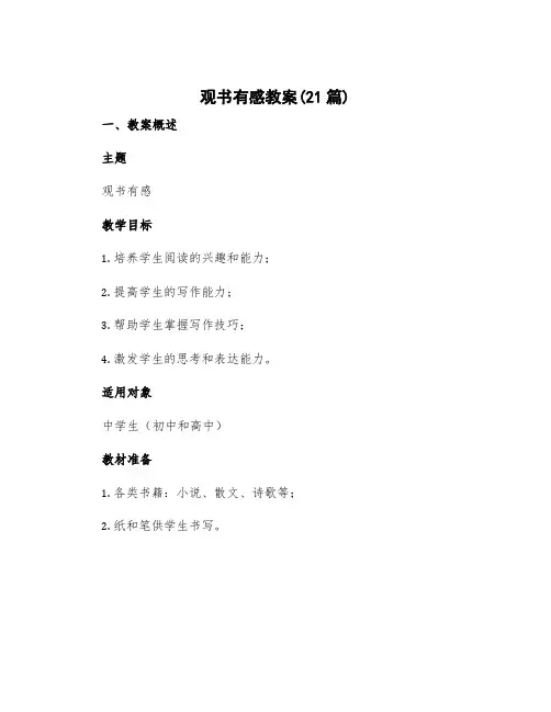 《观书有感》教案(21篇)