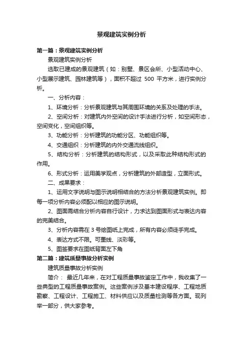 景观建筑实例分析