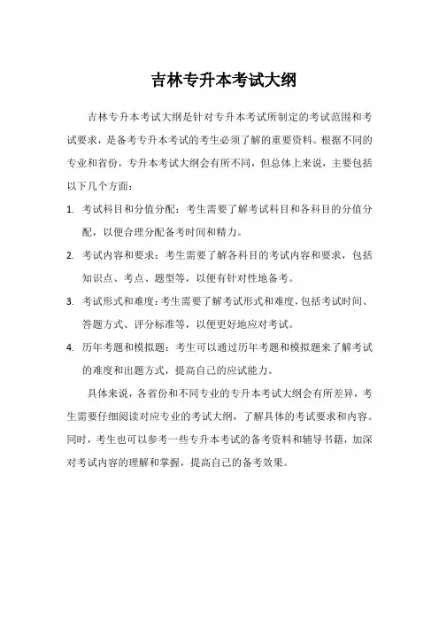 吉林专升本考试大纲
