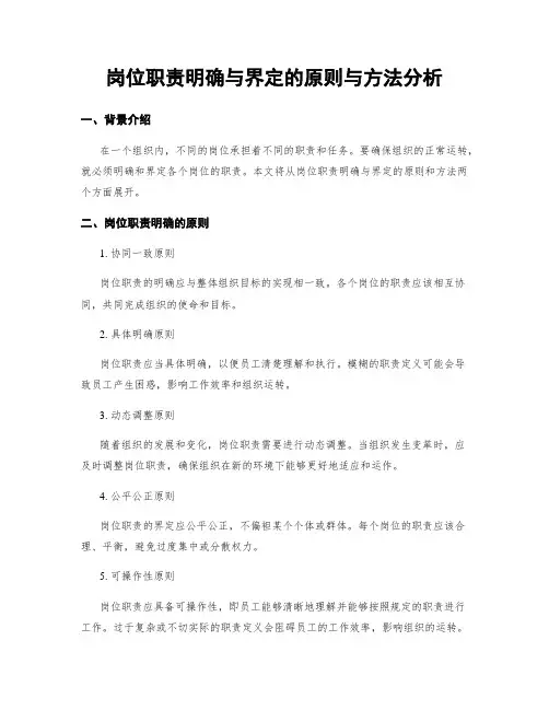 岗位职责明确与界定的原则与方法分析