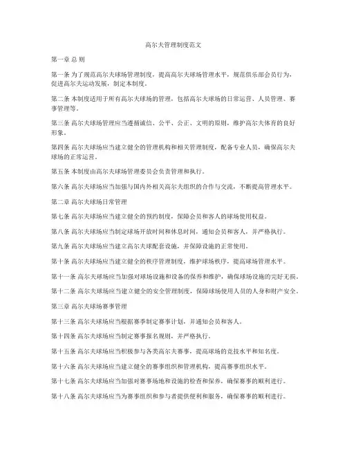 高尔夫管理制度范文