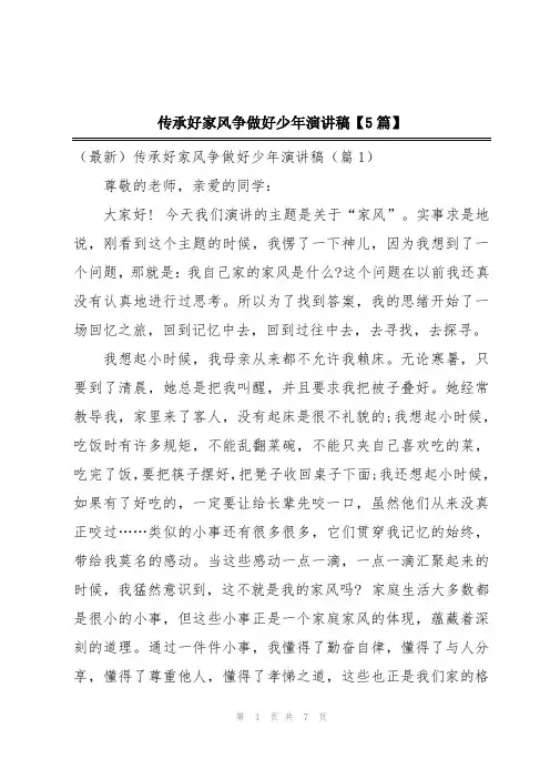 传承好家风争做好少年演讲稿【5篇】