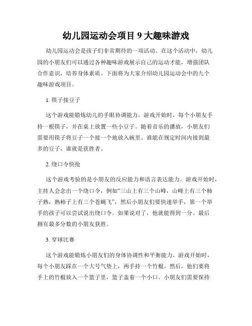 幼儿园运动会项目9大趣味游戏
