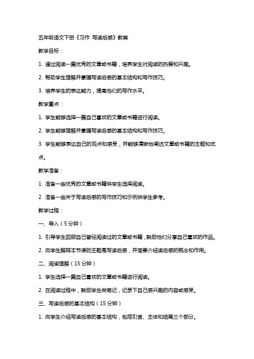 五年级语文下册《习作  写读后感》教案