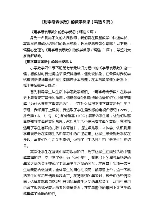 《用字母表示数》的教学反思（精选5篇）