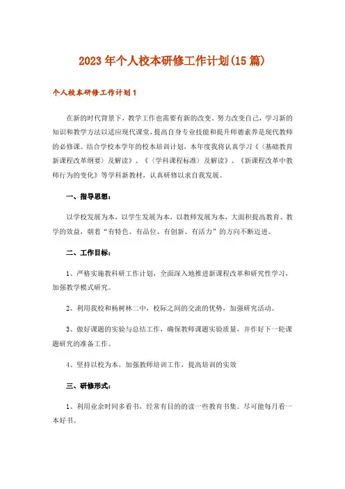 2023年个人校本研修工作计划(15篇)