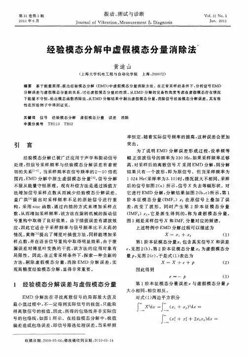 经验模态分解中虚假模态分量消除法