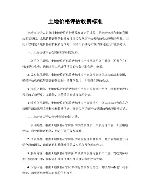 土地价格评估收费标准