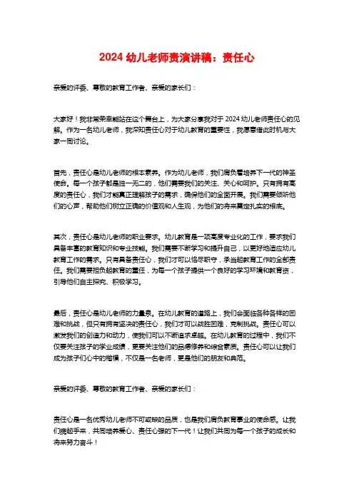 2024幼儿教师责演讲稿：责任心