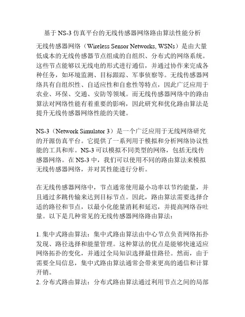 基于NS-3仿真平台的无线传感器网络路由算法性能分析