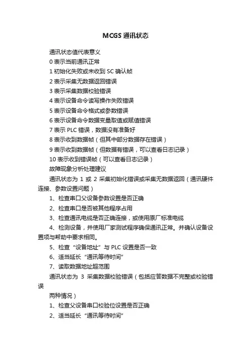 MCGS通讯状态