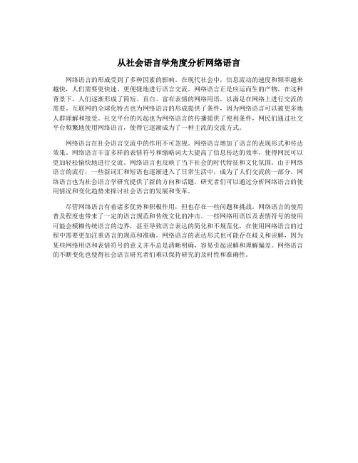 从社会语言学角度分析网络语言