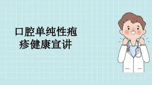 口腔单纯性疱疹健康宣讲