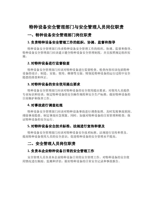 特种设备安全管理部门与安全管理人员岗位职责
