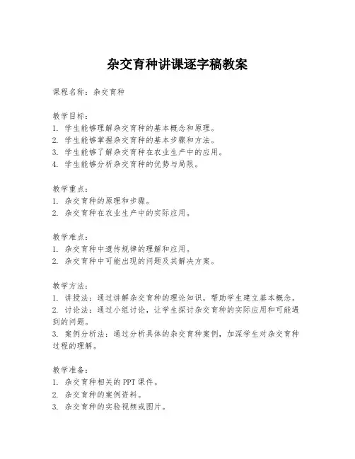 杂交育种讲课逐字稿教案