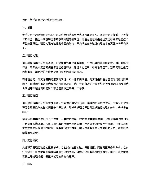 学术研究中的理论构建与验证