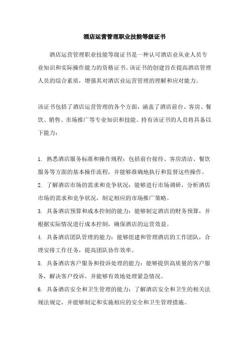 酒店运营管理职业技能等级证书