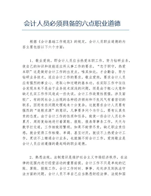 会计人员必须具备的六点职业道德