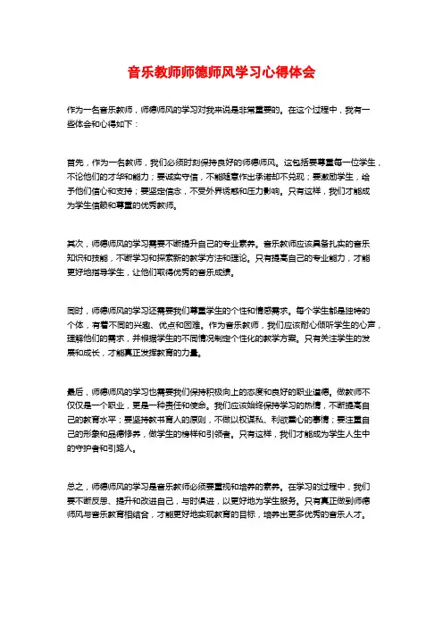 音乐教师师德师风学习心得体会