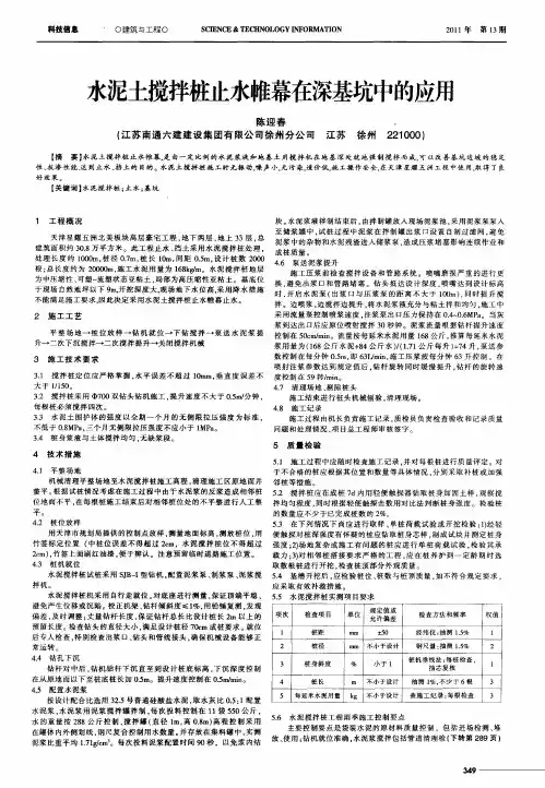 水泥土搅拌桩止水帷幕在深基坑中的应用