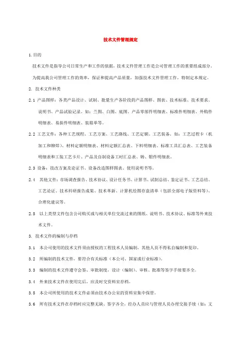 技术文件管理规定