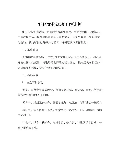 社区文化活动工作计划