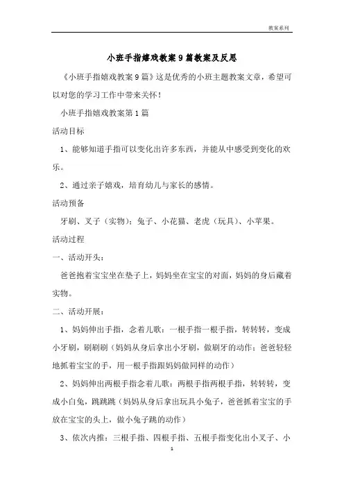 小班手指游戏教案9篇教案及反思 
