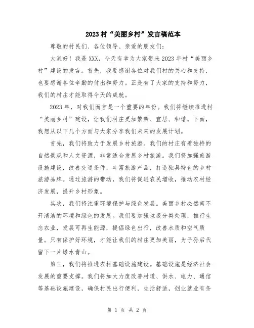2023村“美丽乡村”发言稿范本