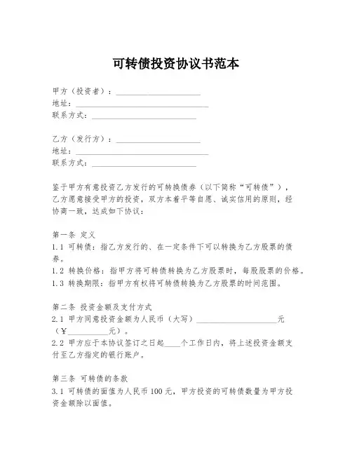 可转债投资协议书范本