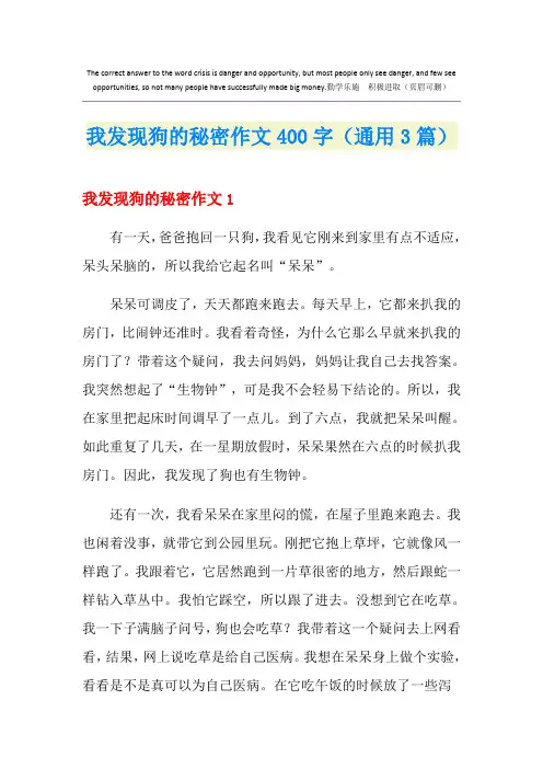 我发现狗的秘密作文400字(通用3篇)