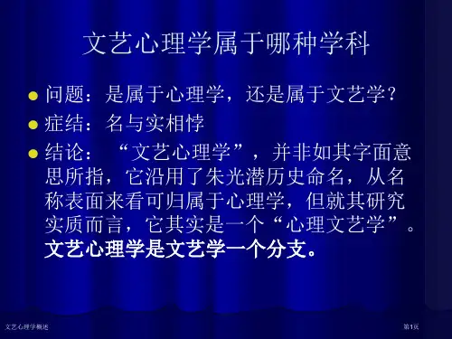 文艺心理学概述