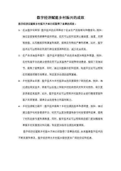 数字经济赋能乡村振兴的成效