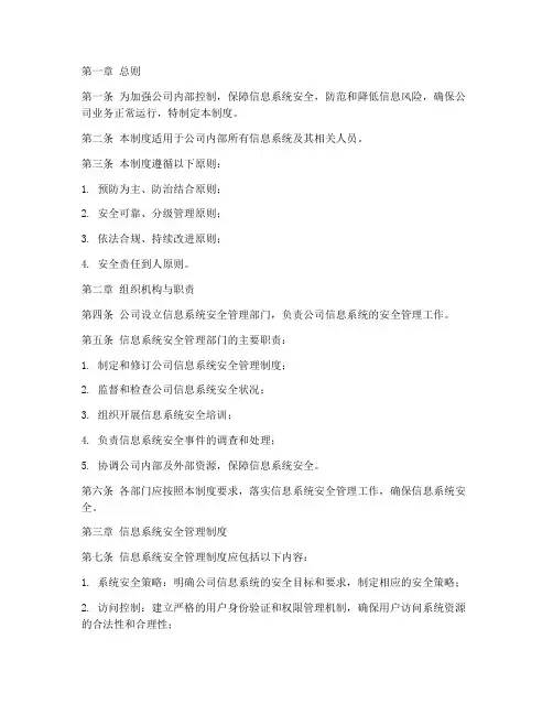 内部控制信息系统安全管理制度