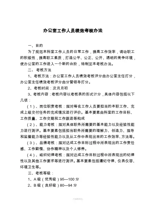 办公室工作人员绩效考核办法