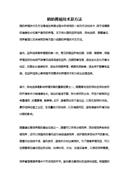 鹅的养殖技术及方法
