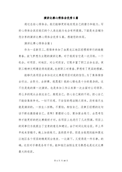 演讲比赛心得体会优秀5篇