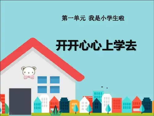 《开开心心上学去》PPT课件
