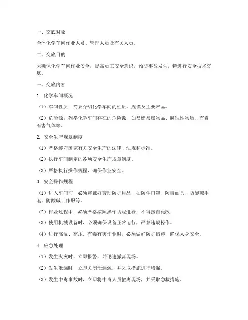 化学车间作业安全技术交底模板