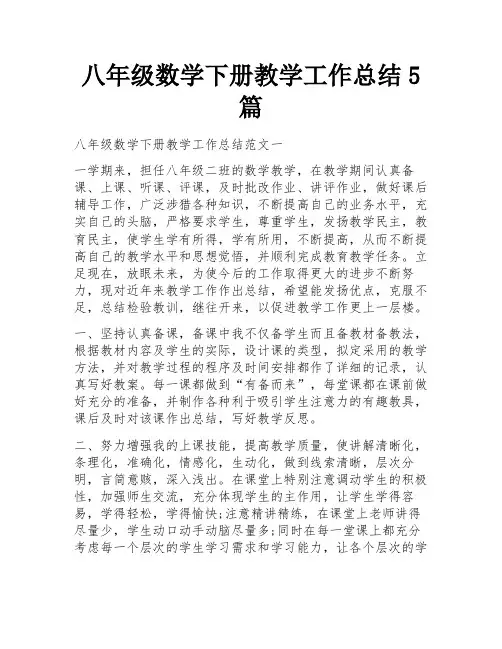 八年级数学下册教学工作总结5篇