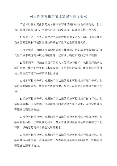 可行性研究报告节能篇编写深度要求