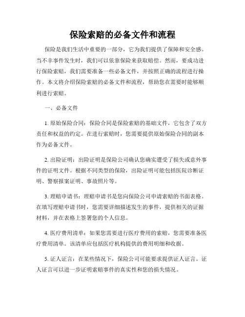 保险索赔的必备文件和流程