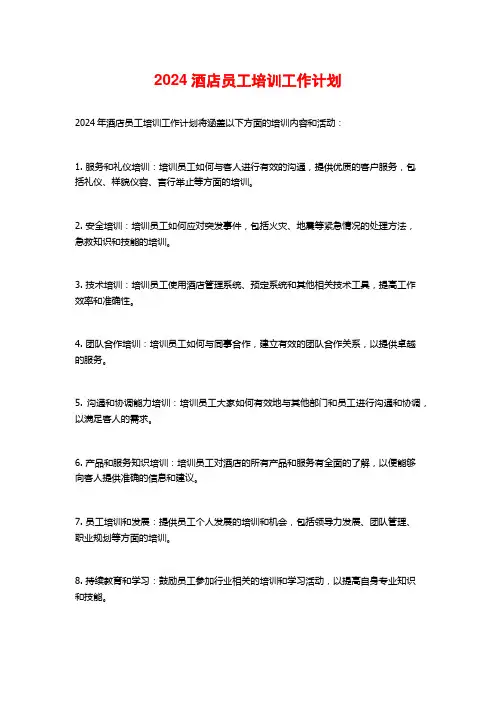 2024酒店员工培训工作计划